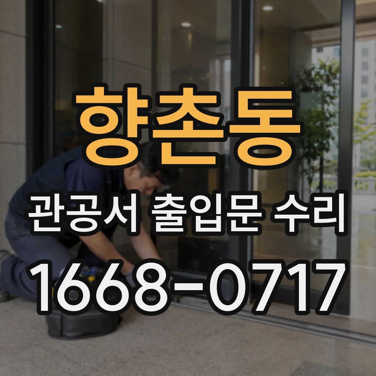 향촌동 관공서 출입문 수리