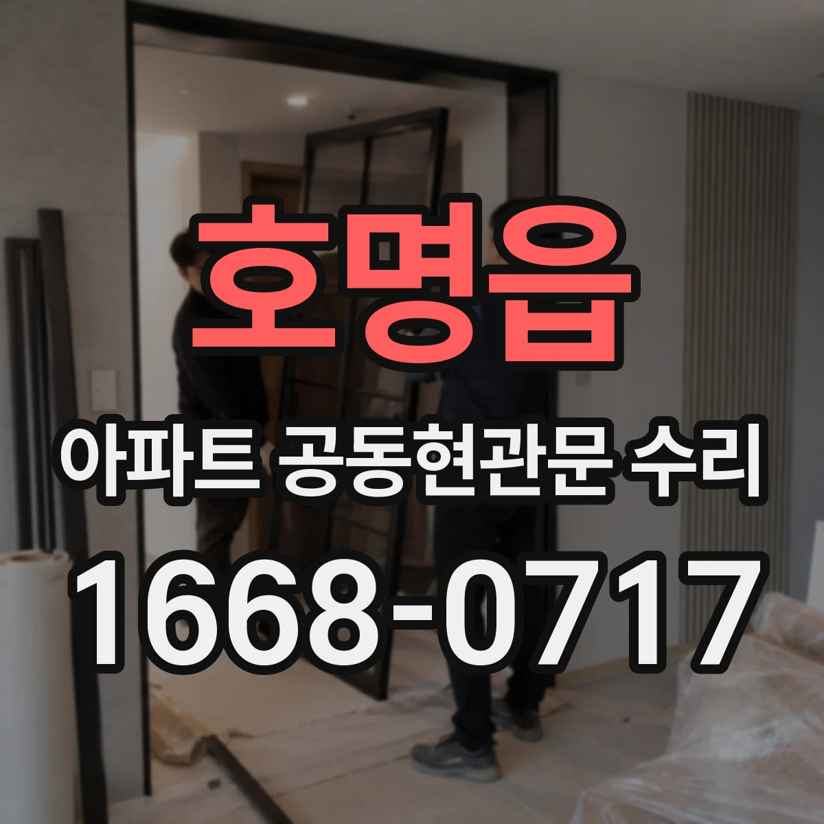 호명읍 아파트 공동현관문 수리