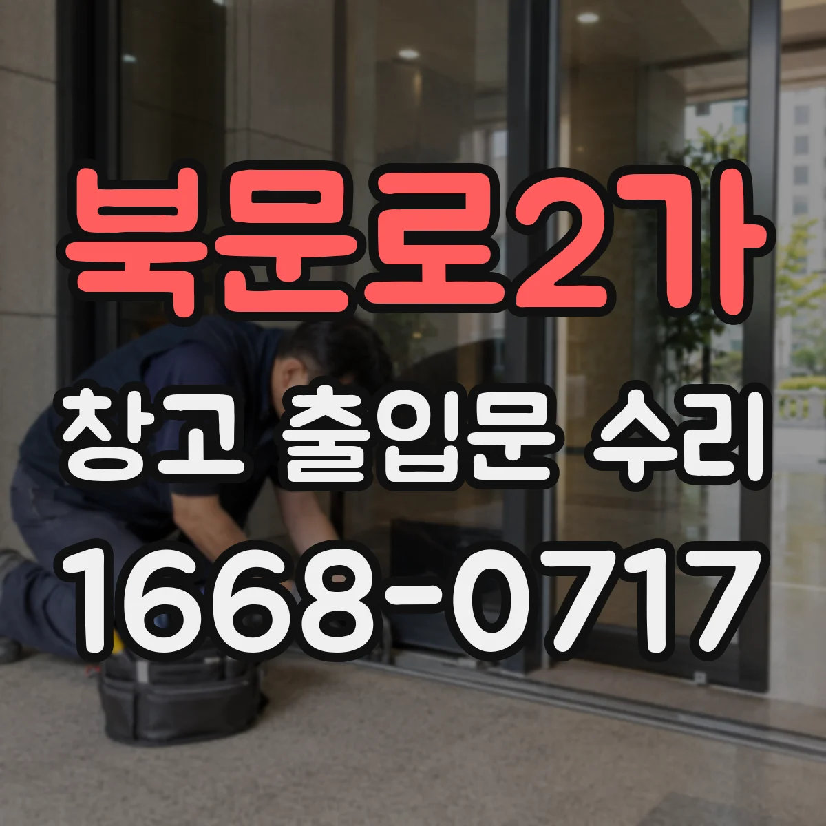 북문로2가 창고 출입문 수리