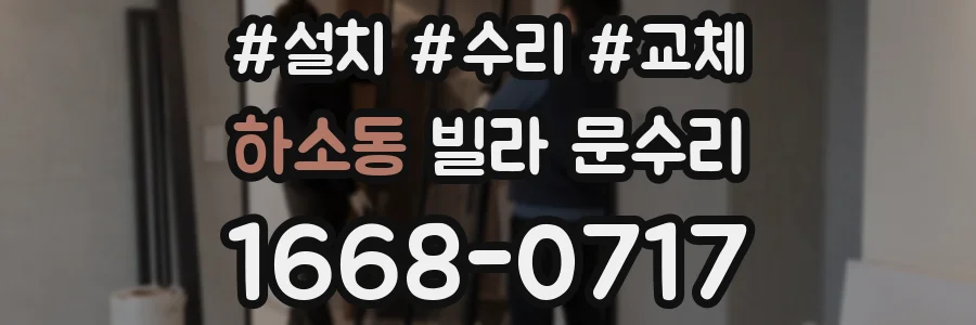 하소동 빌라 문수리