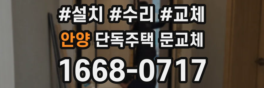 안양 단독주택 문교체