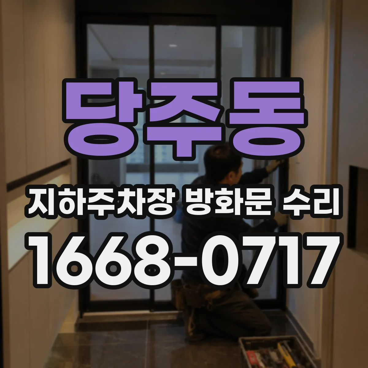 당주동 지하주차장 방화문 수리