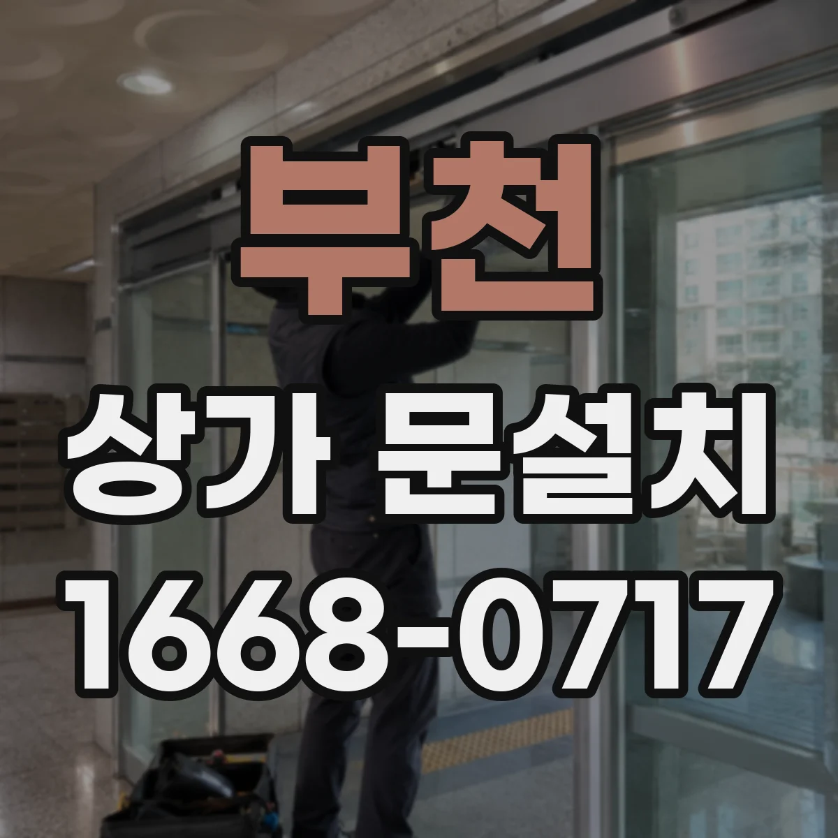 부천 상가 문설치 문틀 틈새 벌어짐으로 누수가 생기는 이유