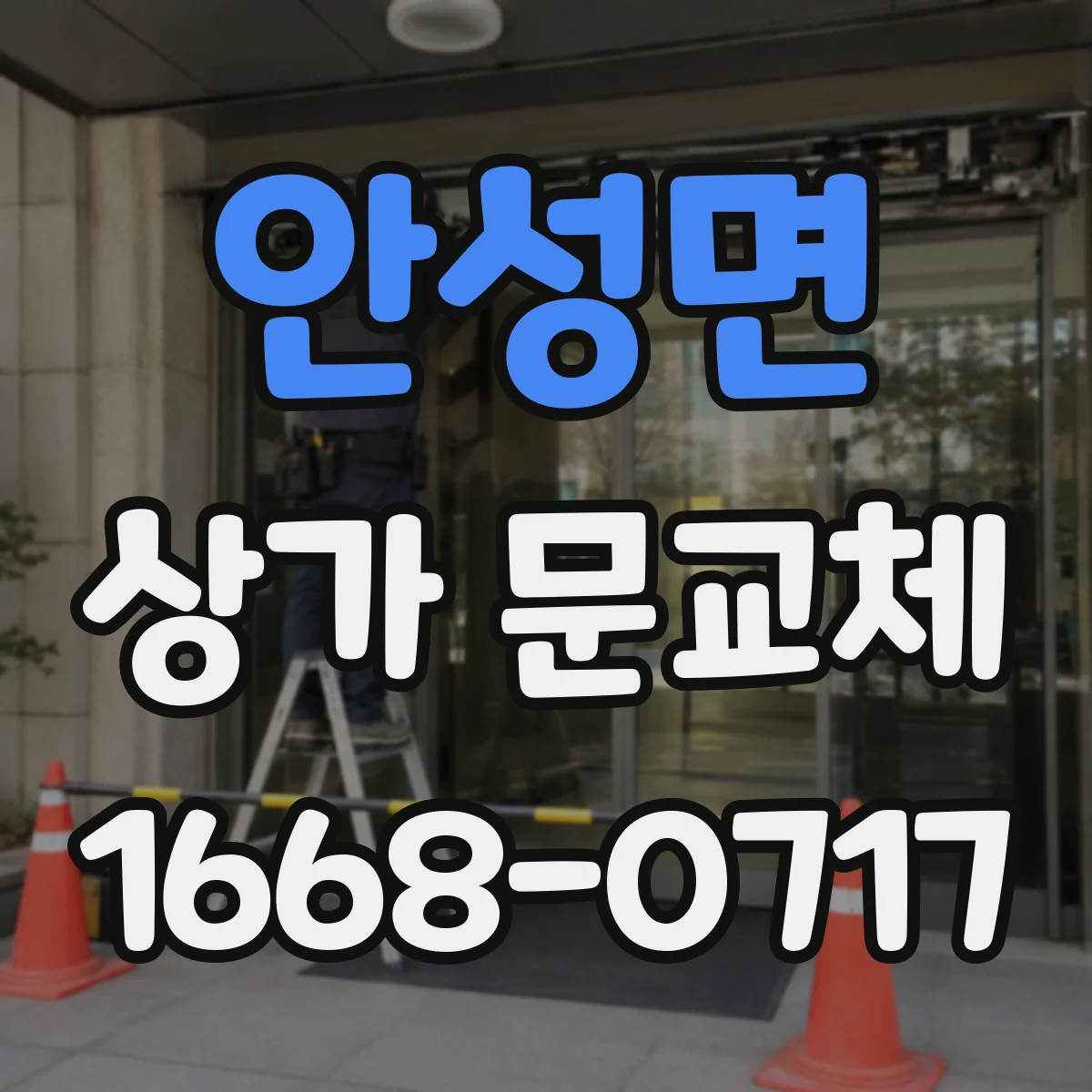 안성면 상가 문교체 기존 프레임 유지하며 문종류 선택하기