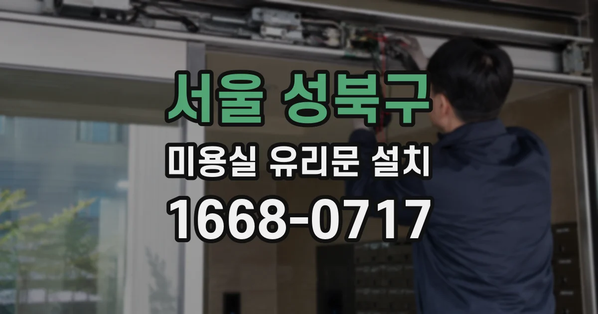 서울 성북구 미용실 유리문 설치