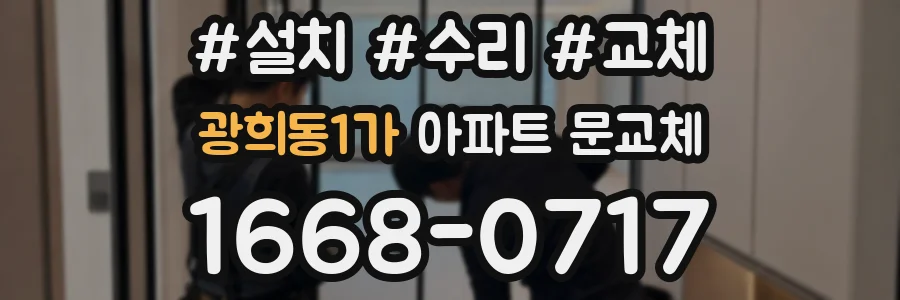 광희동1가 아파트 문교체