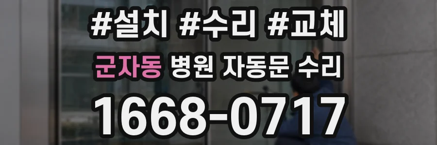 군자동 병원 자동문 수리