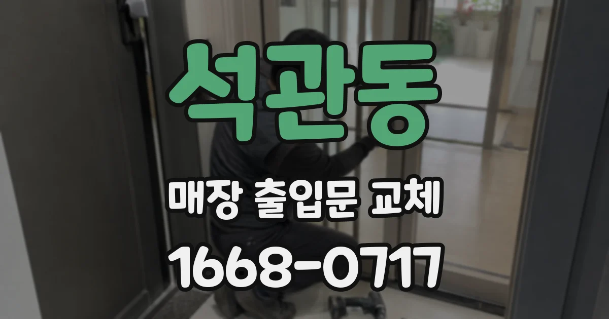 석관동 매장 출입문 교체
