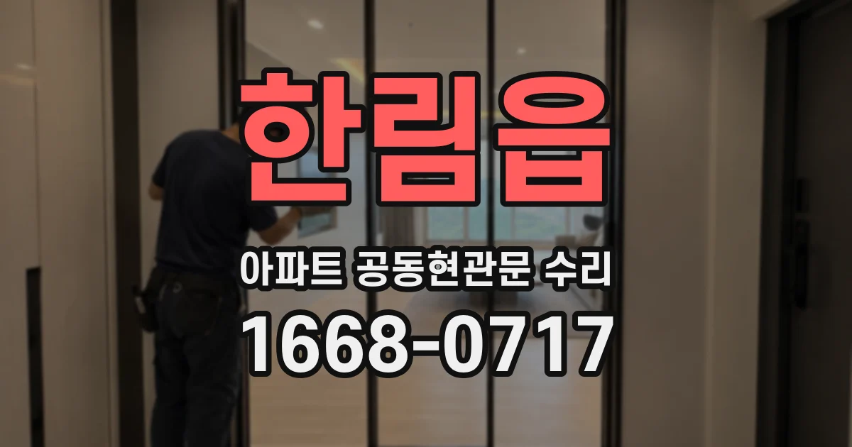 한림읍 아파트 공동현관문 수리