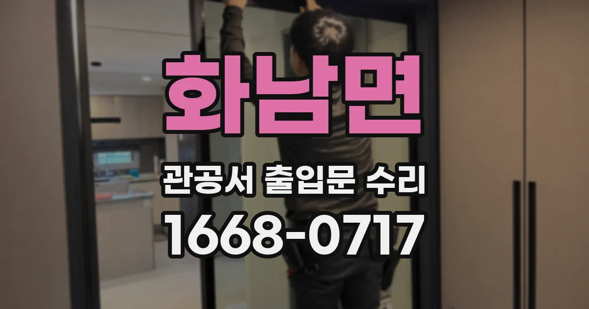 화남면 관공서 출입문 수리