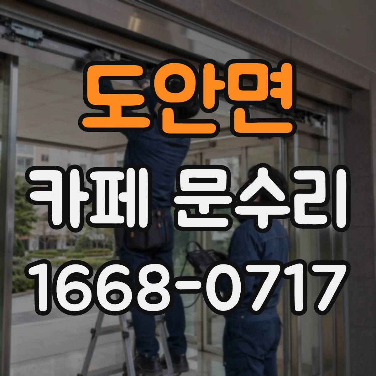 도안면 카페 문수리
