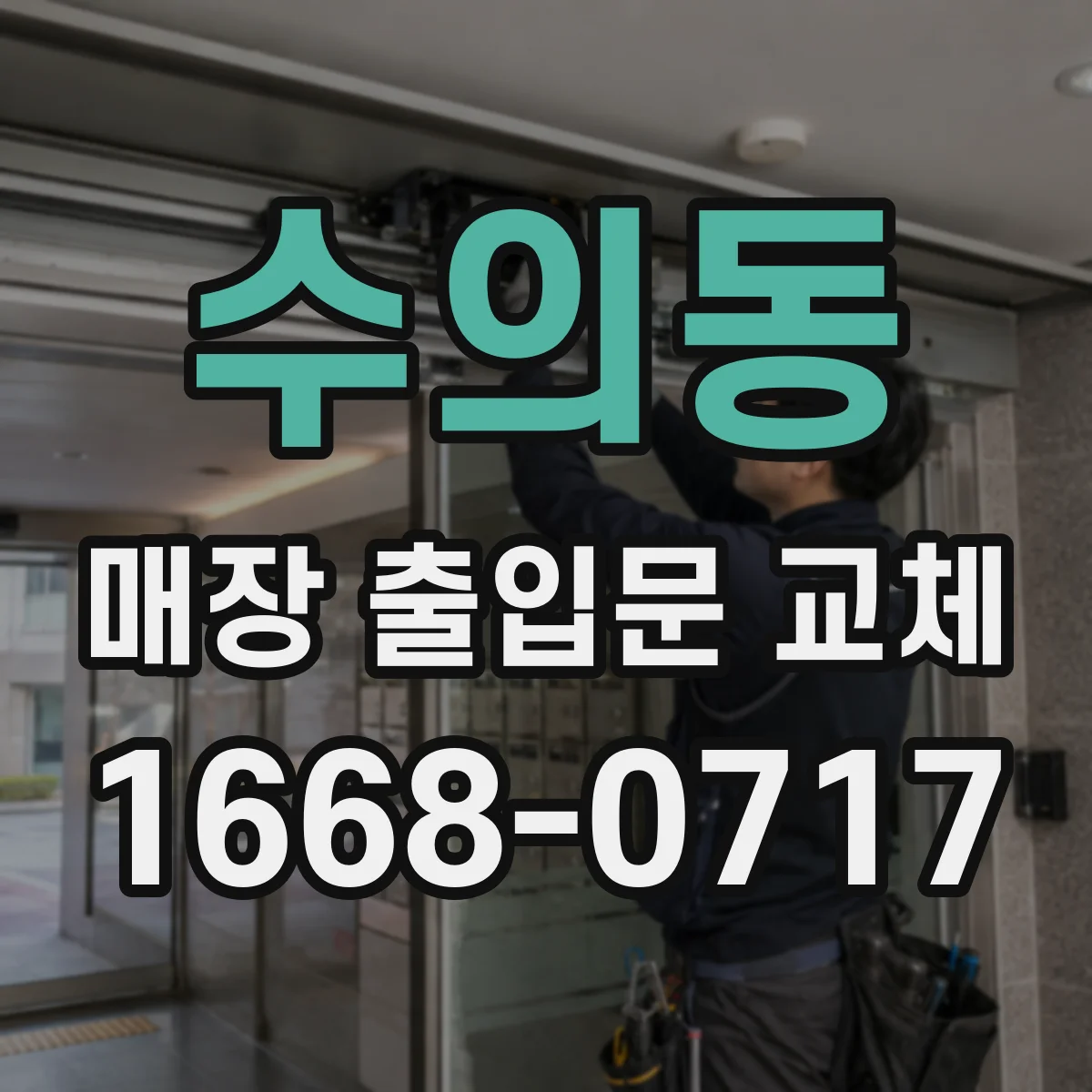 수의동 매장 출입문 교체