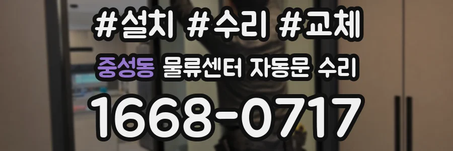 중성동 물류센터 자동문 수리