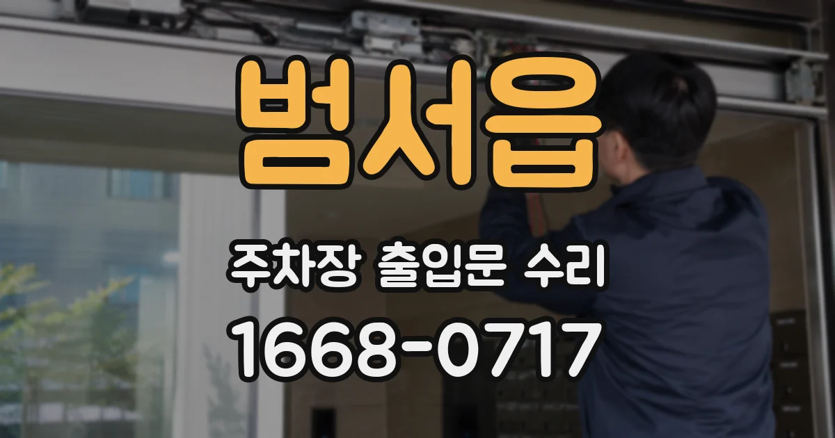 범서읍 주차장 출입문 수리