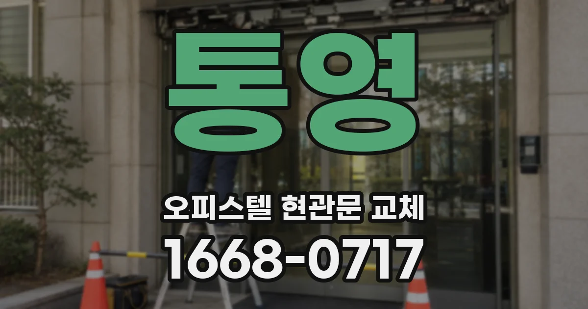 통영 오피스텔 현관문 교체
