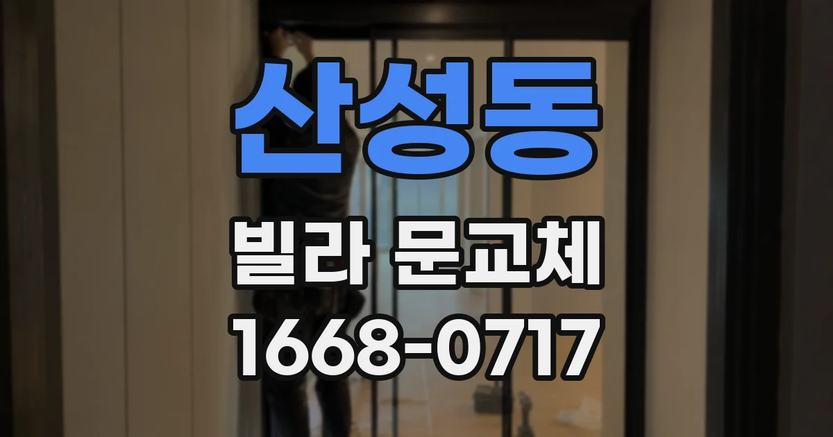 산성동 빌라 문교체