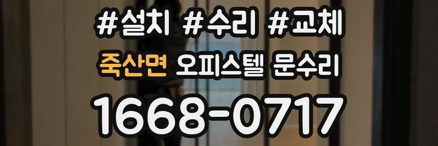 죽산면 오피스텔 문수리