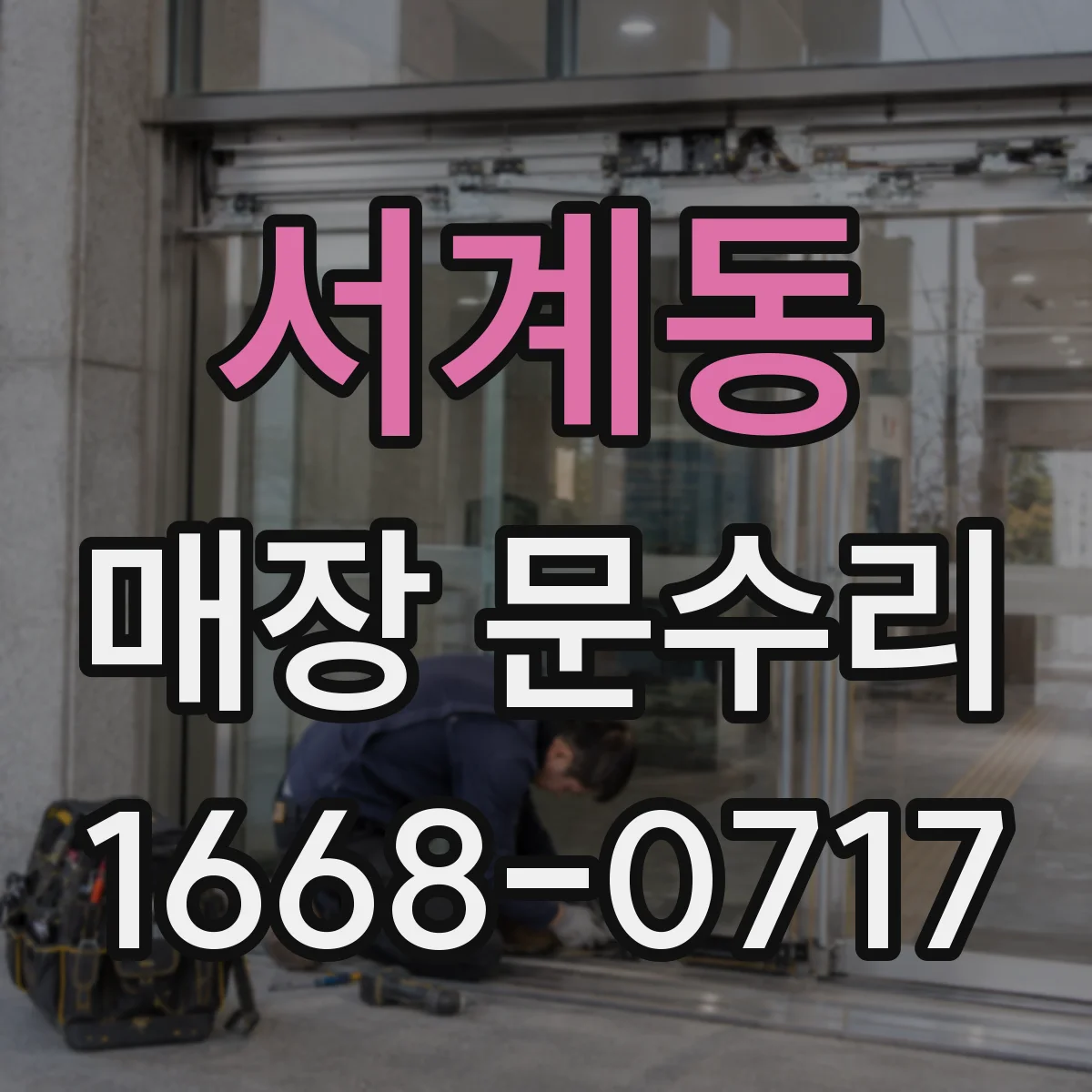 서계동 매장 문수리