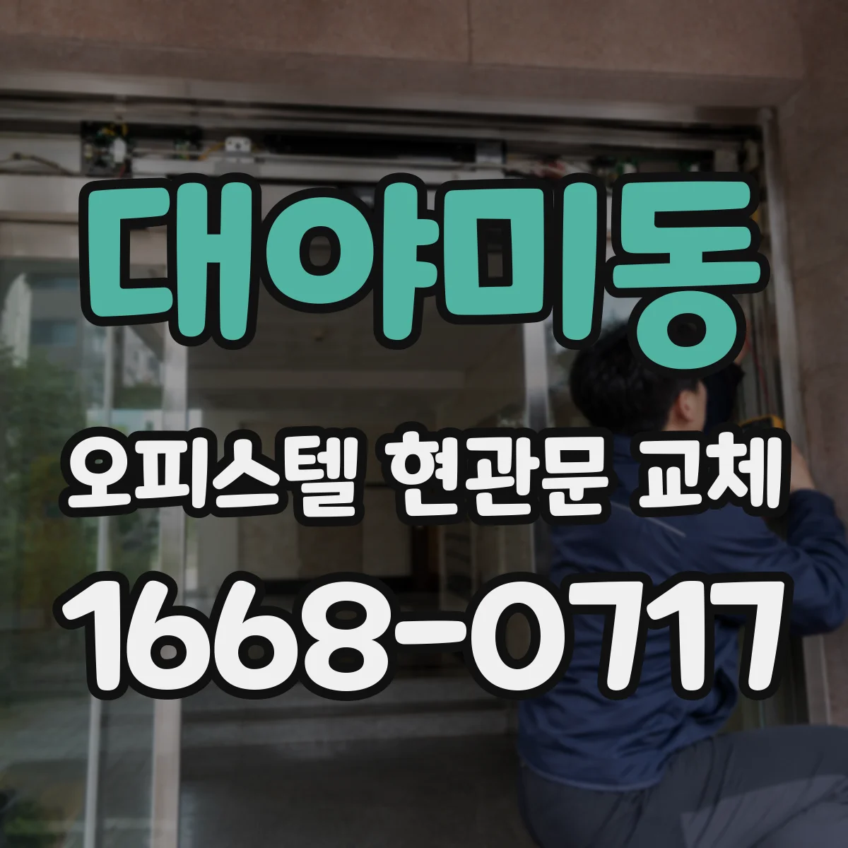 대야미동 오피스텔 현관문 교체