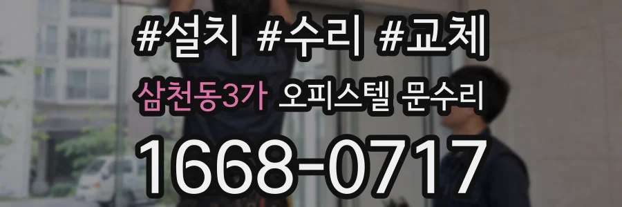 삼천동3가 오피스텔 문수리