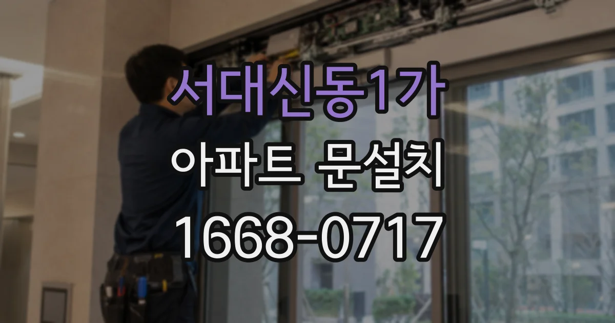 서대신동1가 아파트 문설치