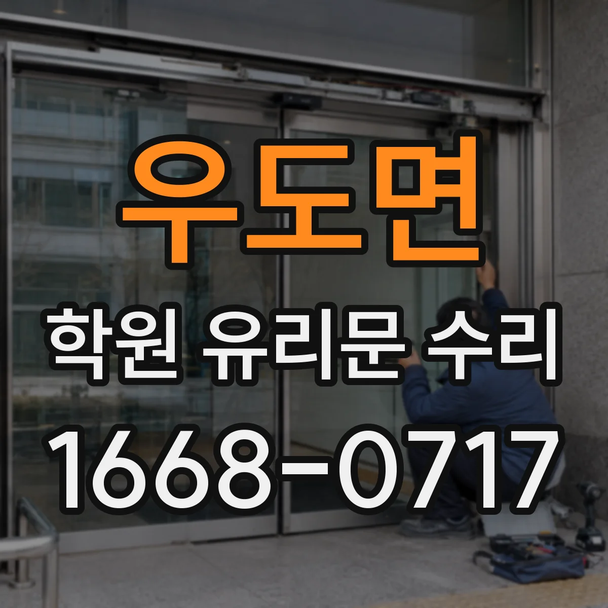 우도면 학원 유리문 수리
