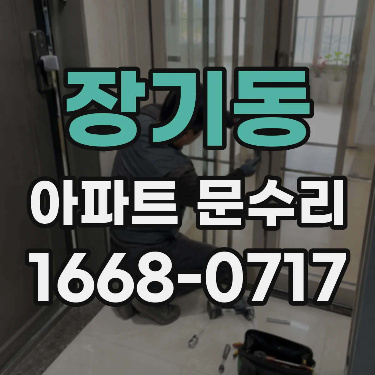장기동 아파트 문수리