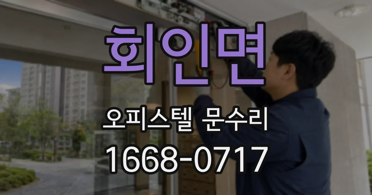 회인면 오피스텔 문수리