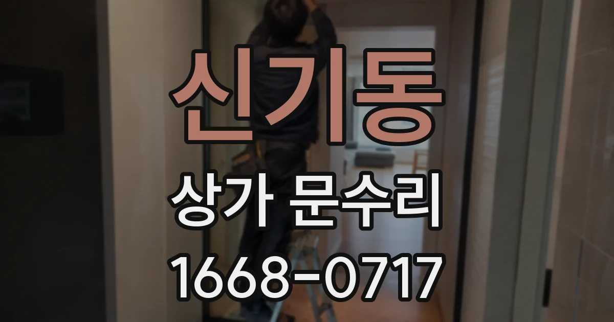 신기동 상가 문수리