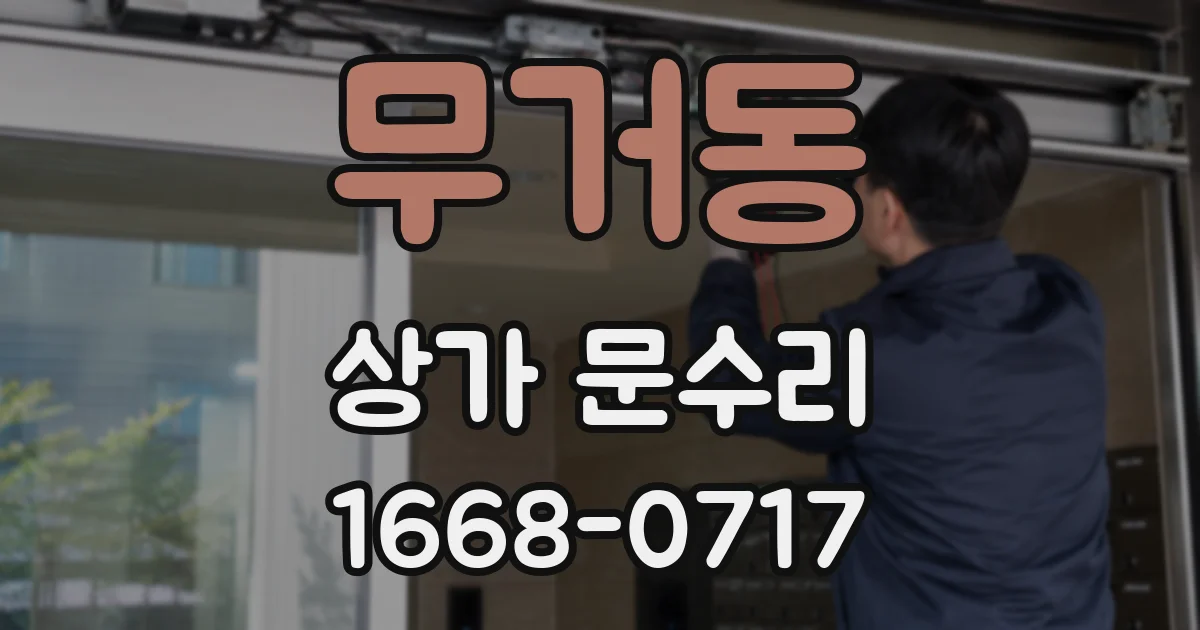 무거동 상가 문수리