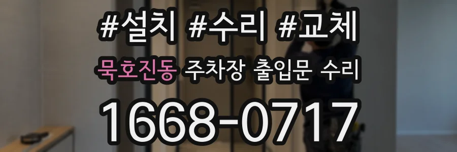 묵호진동 주차장 출입문 수리