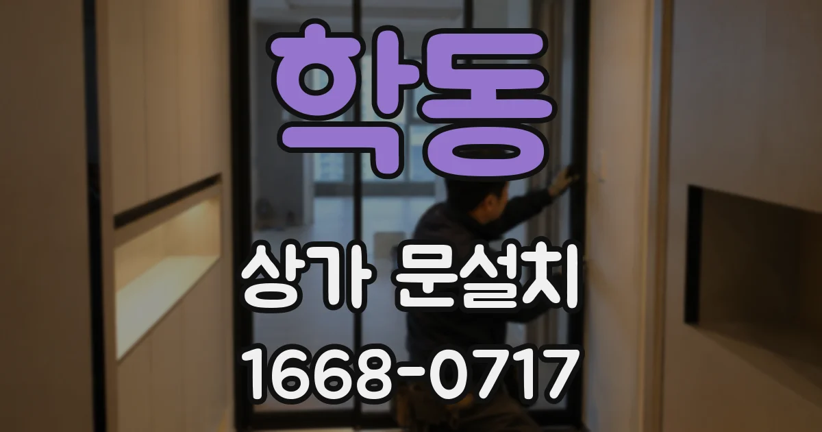 학동 상가 문설치