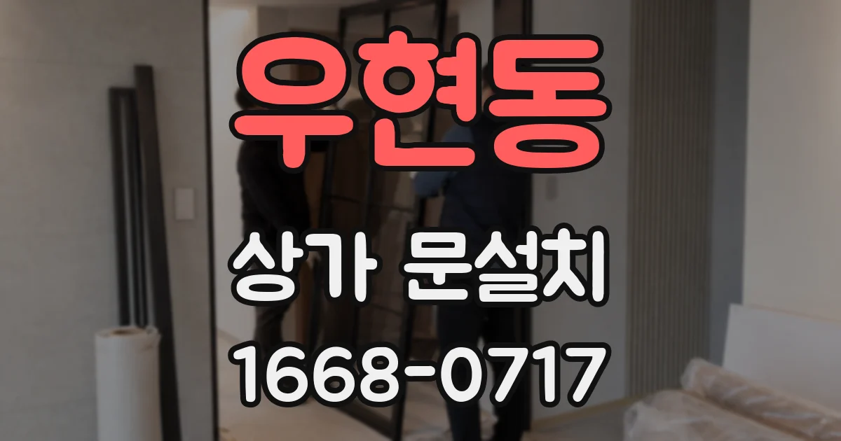 우현동 상가 문설치