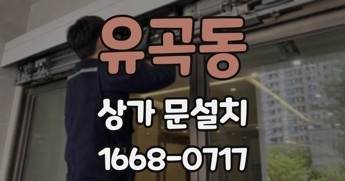 유곡동 상가 문설치