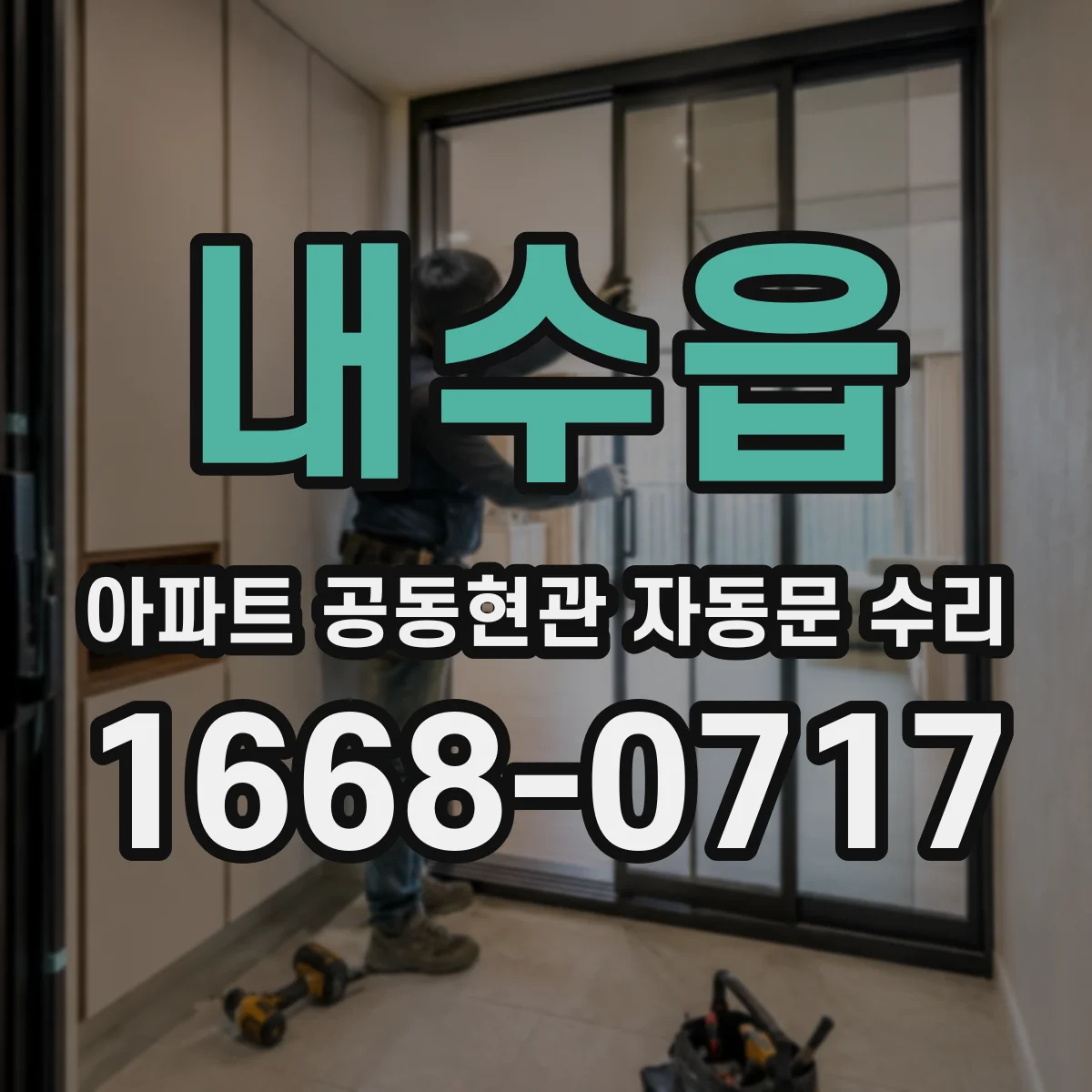 내수읍 아파트 공동현관 자동문 수리