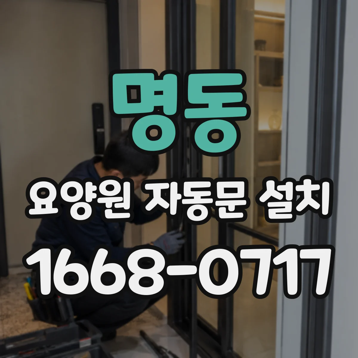명동 요양원 자동문 설치