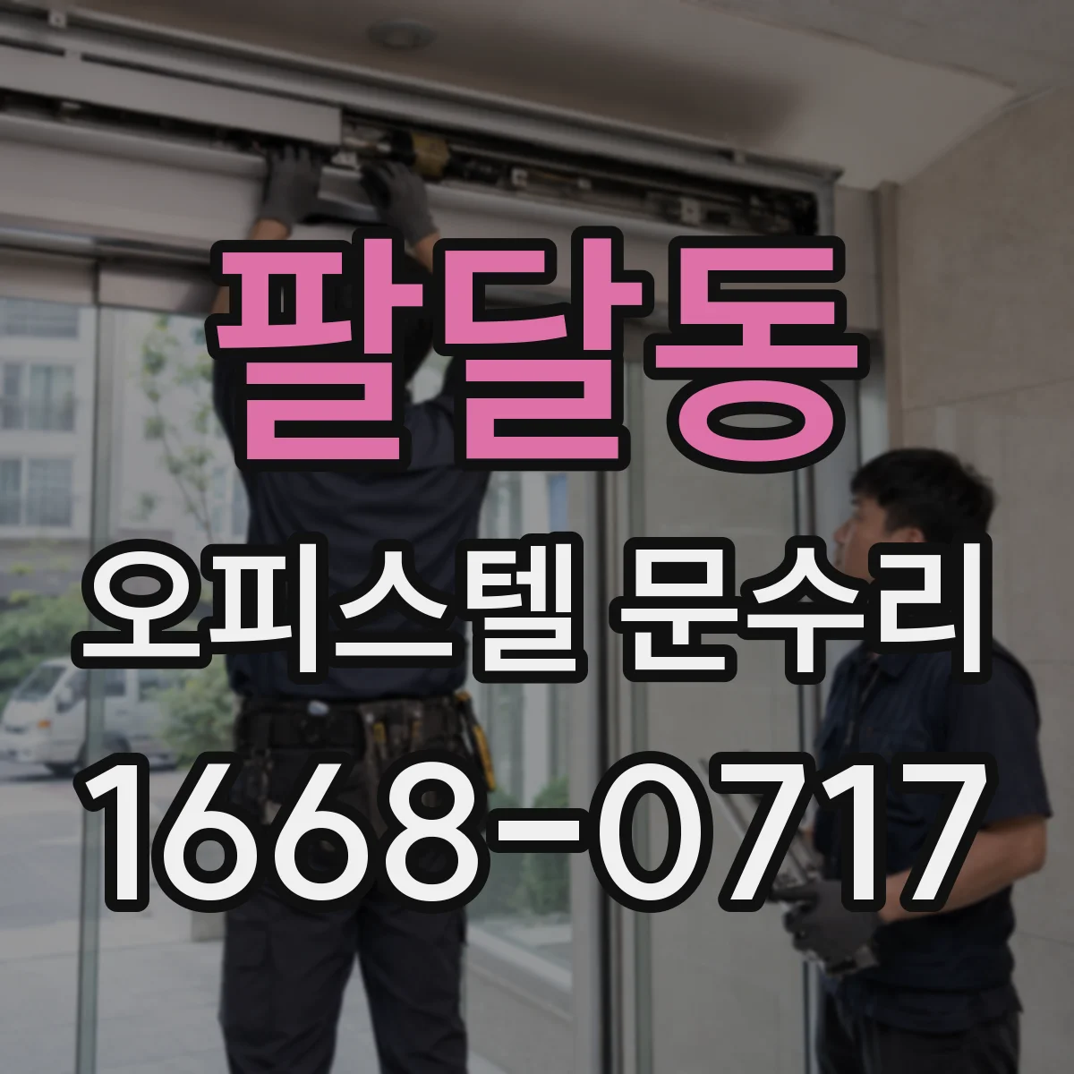 팔달동 오피스텔 문수리