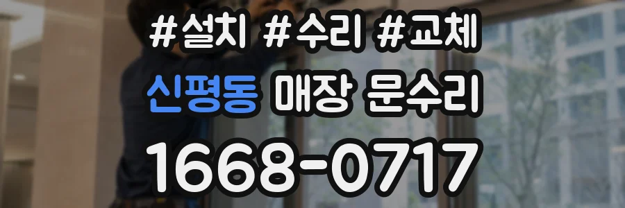 신평동 매장 문수리