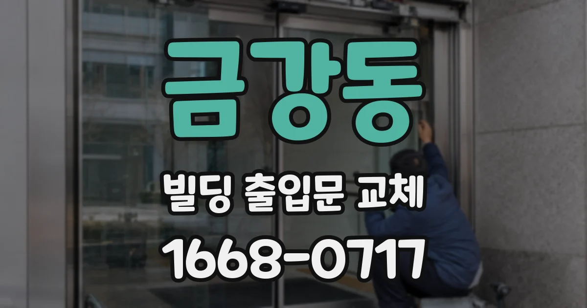 금강동 빌딩 출입문 교체