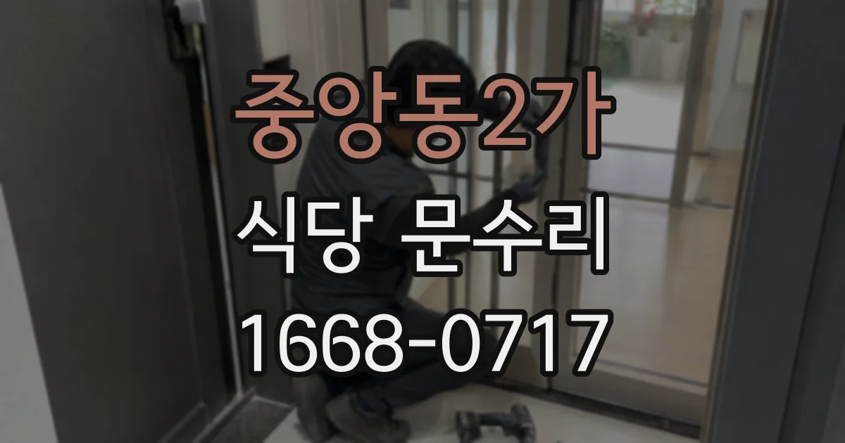 중앙동2가 식당 문수리