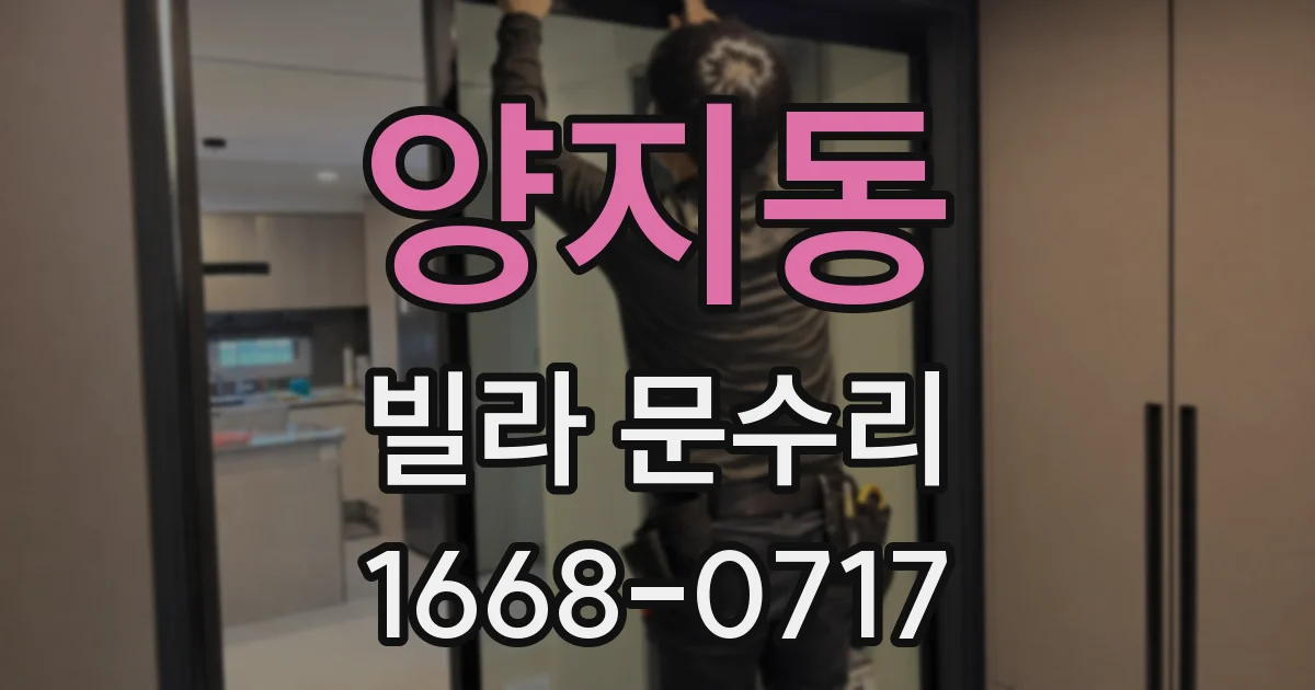 양지동 빌라 문수리
