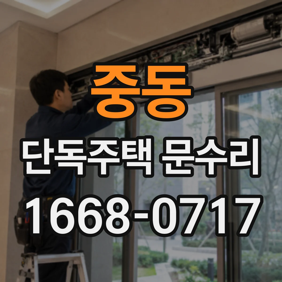 중동 단독주택 문수리