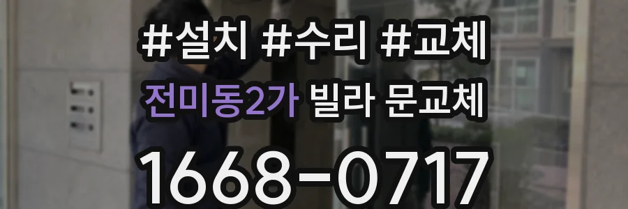 전미동2가 빌라 문교체