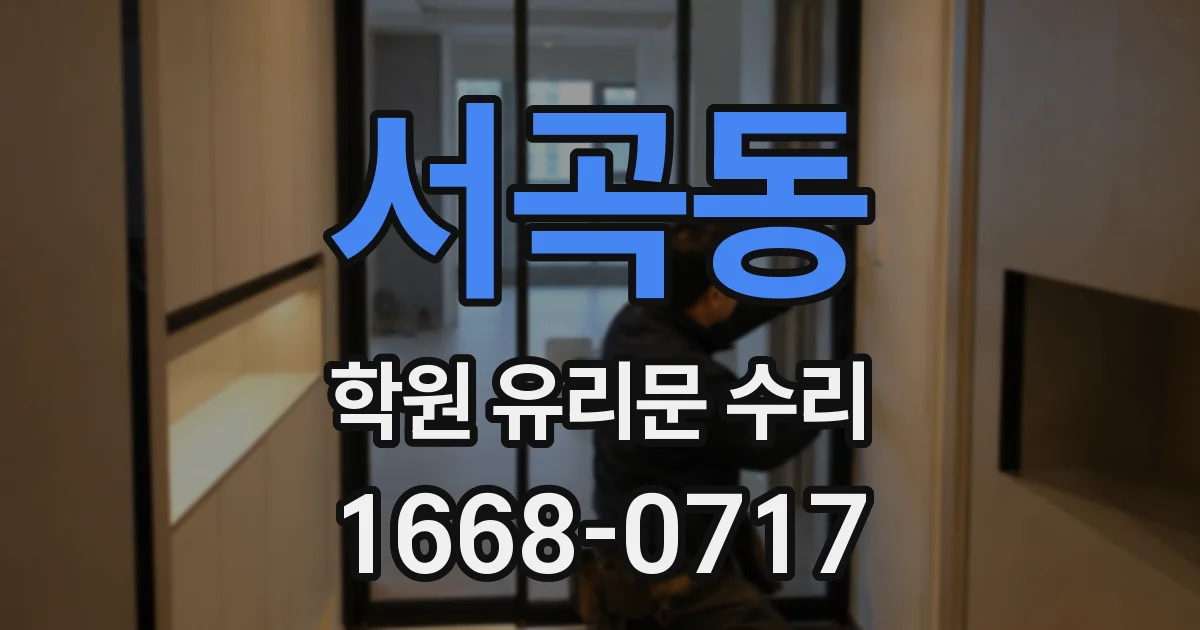 서곡동 학원 유리문 수리