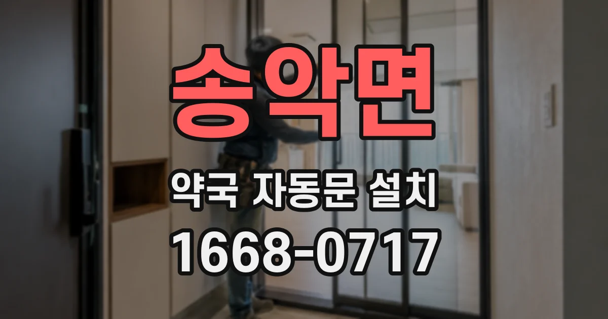 송악면 약국 자동문 설치