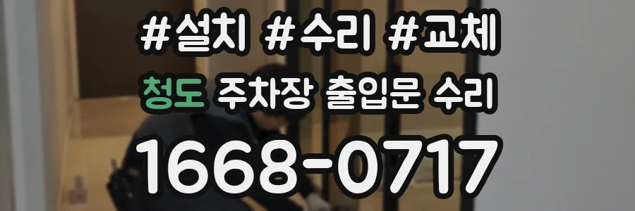 청도 주차장 출입문 수리