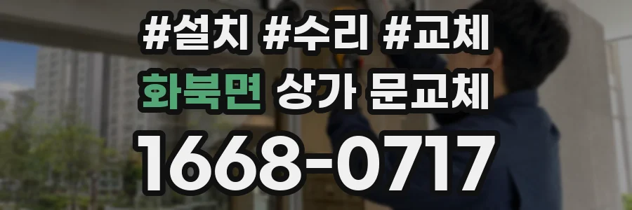 화북면 상가 문교체