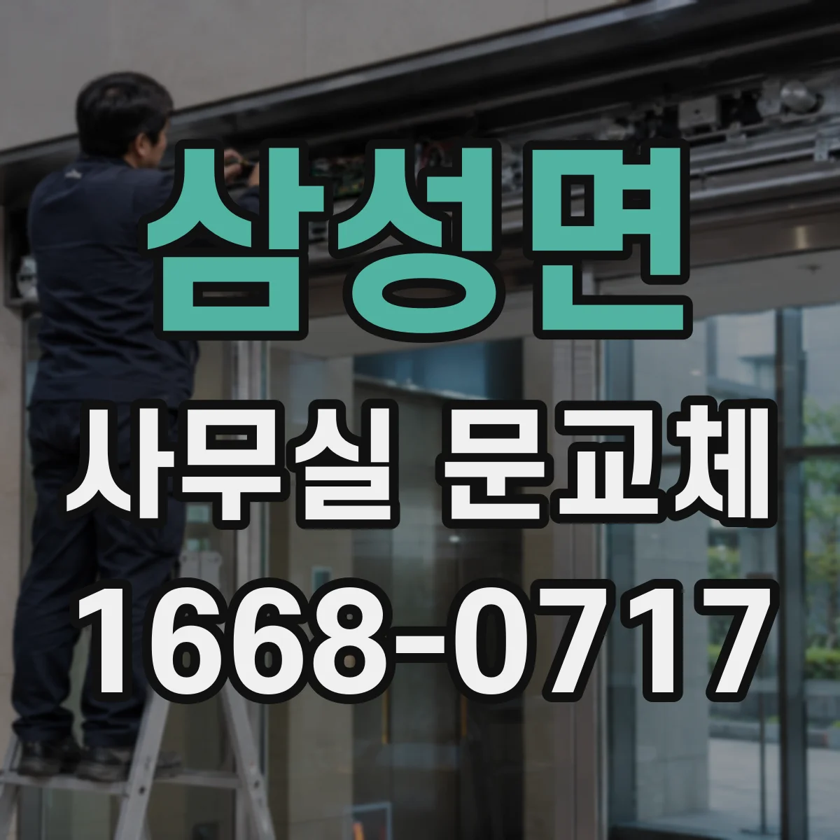 삼성면 사무실 문교체