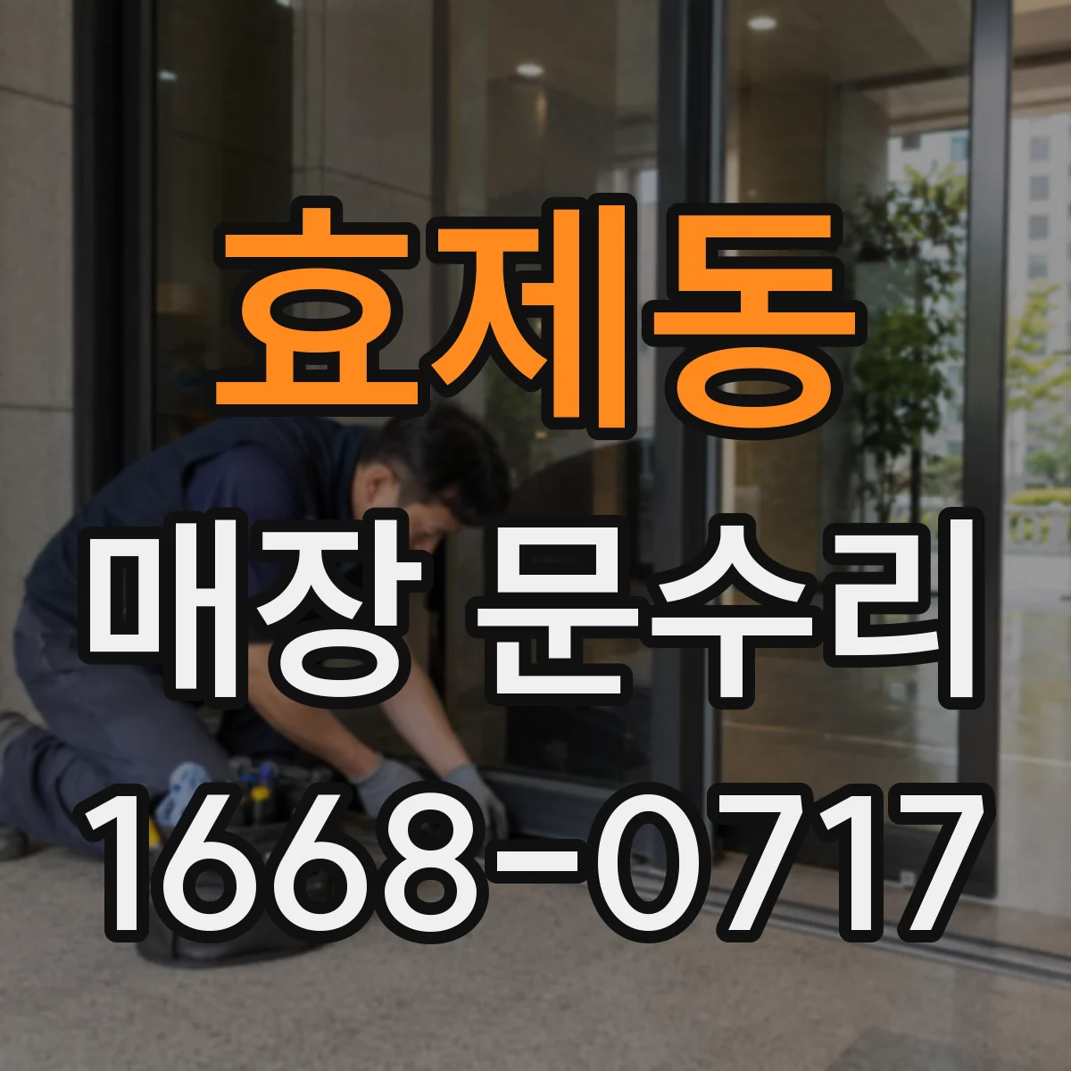 효제동 매장 문수리