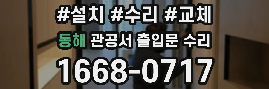 동해 관공서 출입문 수리